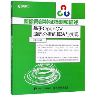 算法与 分析 图像局部特征检测和描述 基于OpenCV源码