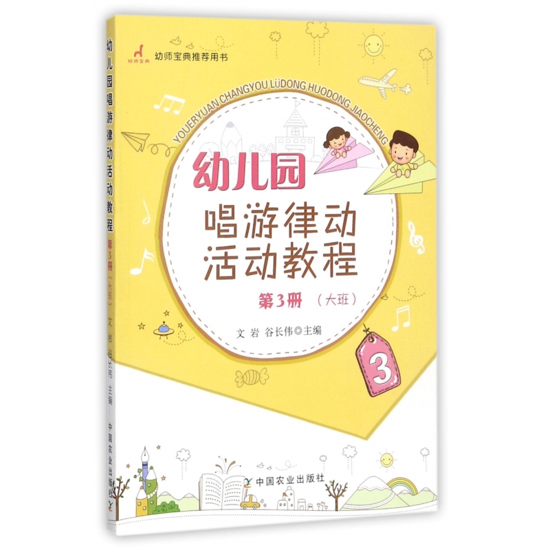 幼儿园唱游律动活动教程(第3册大班)