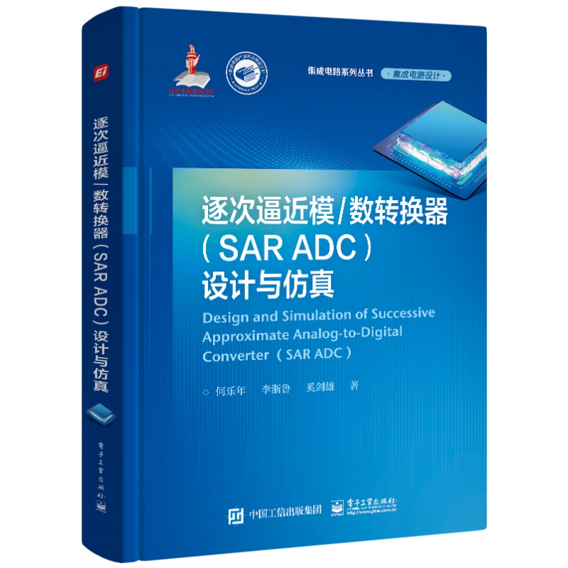 逐次逼近模/数转换器（SAR ADC）设计与仿真