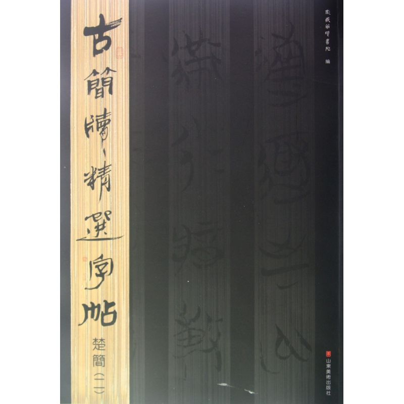 楚简(2)/古简牍精选字帖