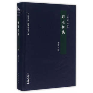 郑光祖集 山西文华 精