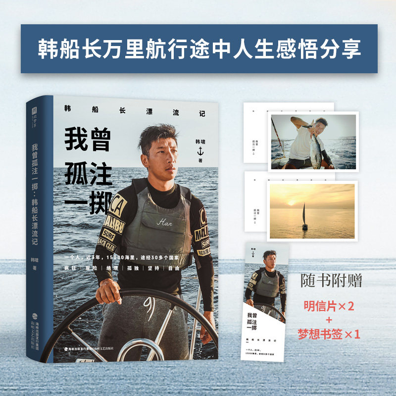 我曾孤注一掷：韩船长漂流记【印签版】（惊心动魄的海上冒险