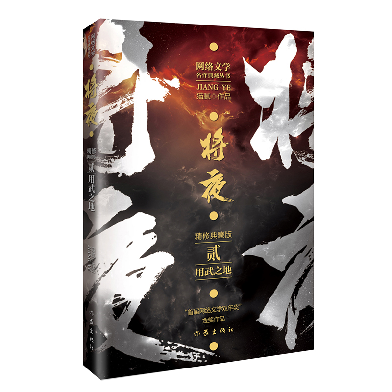 将夜2用武之地 精修典藏版 作家猫腻代表作 网络文学双年