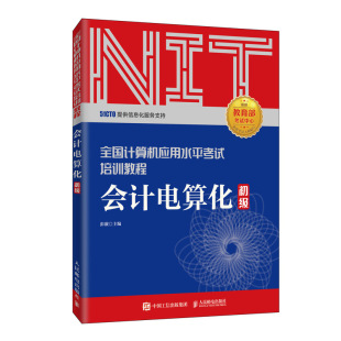 会计电算化 初级全国计算机应用水平考试培训教程