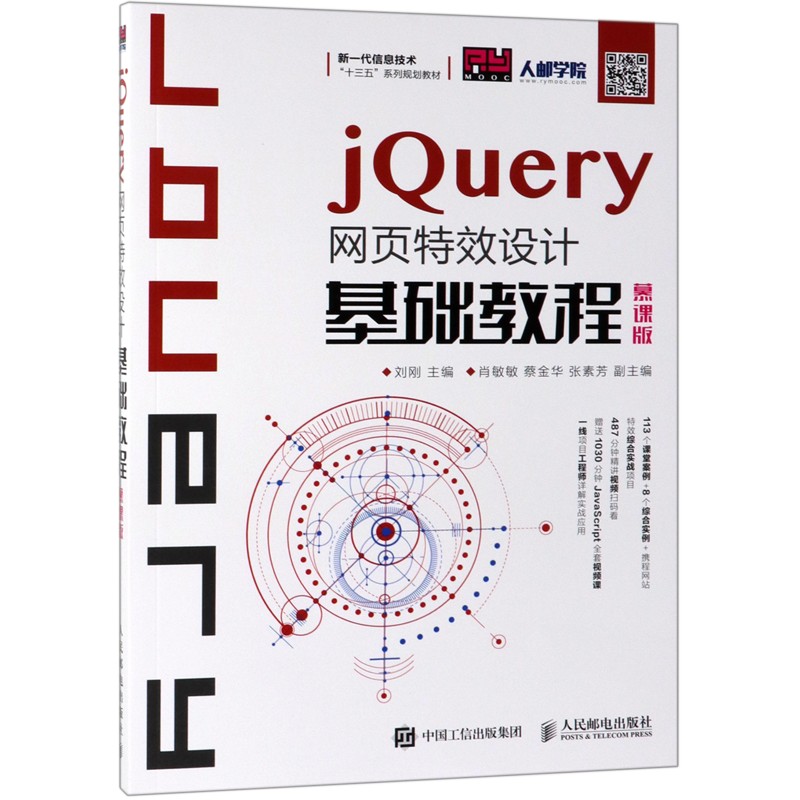jQuery网页特效设计基础教程(慕课版新一代信息技术十