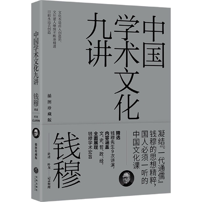 中国学术文化九讲(插图珍藏版)
