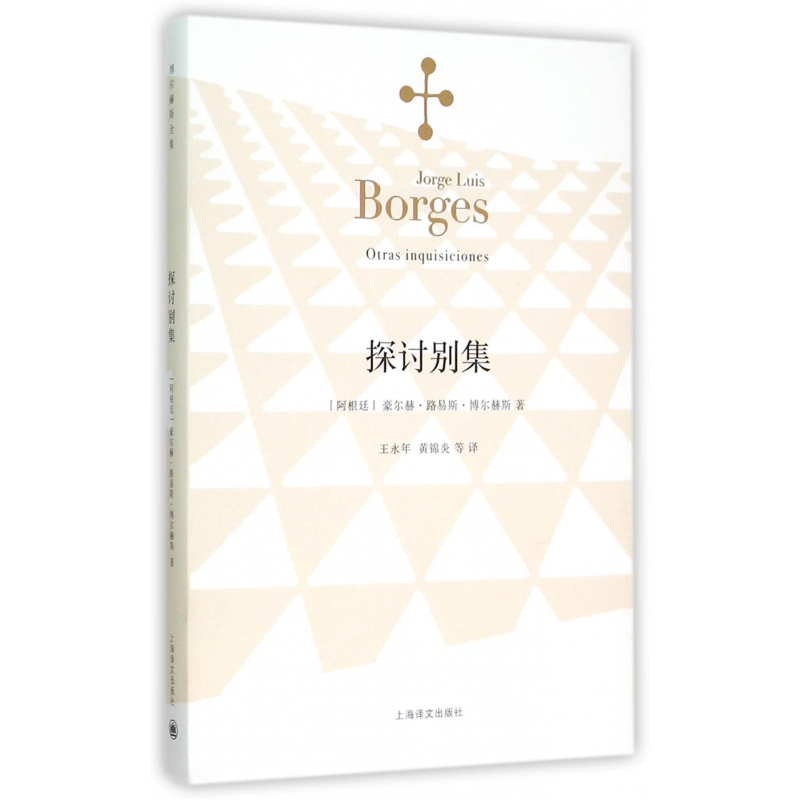 探讨别集 博尔赫斯著 王永年译 外国小说文学书籍 阿根廷