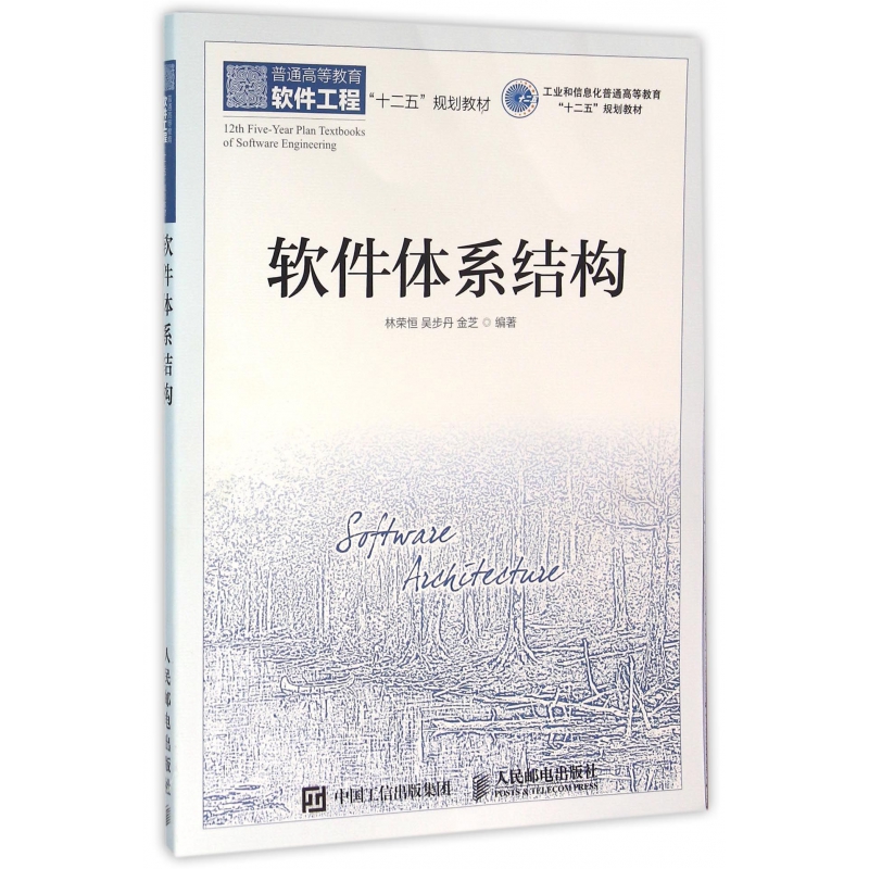 软件体系结构(普通高等教育软件工程十二五规划教材)