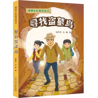 茅博士科考历险记 寻找盗墓鸟