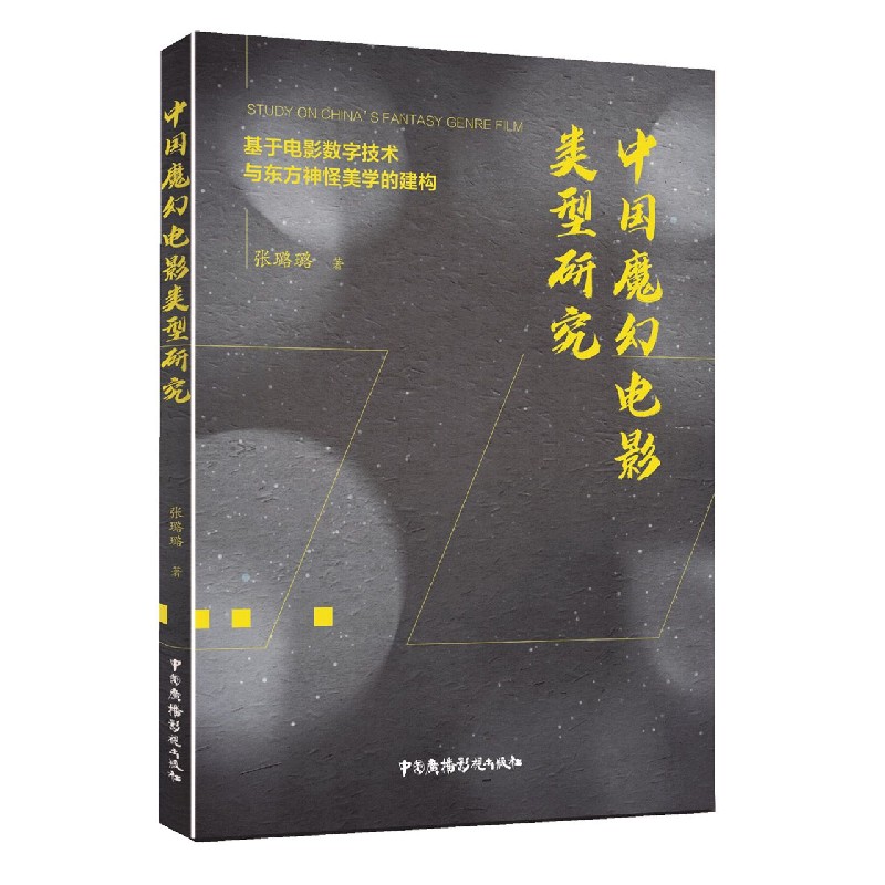 中国魔幻电影类型研究(基于电影数字技术与东方神怪美学的建