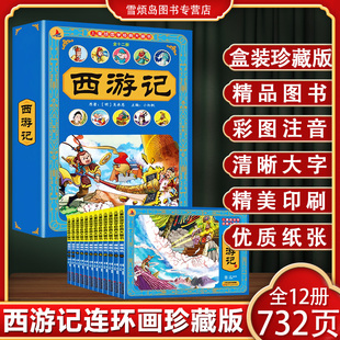 全套盒装 小人书西游记故事连环画绘本中国四大名著连环画原著正版 大画书 全12册西游记连环画儿童版 西游记连环画彩图注音珍藏版