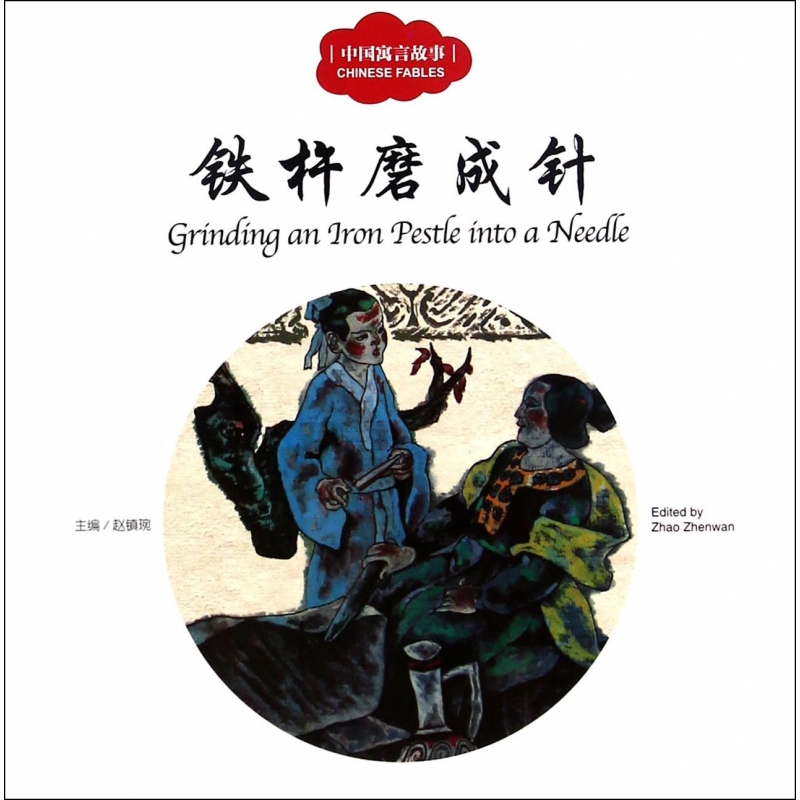 铁杵磨成针(中国寓言故事)
