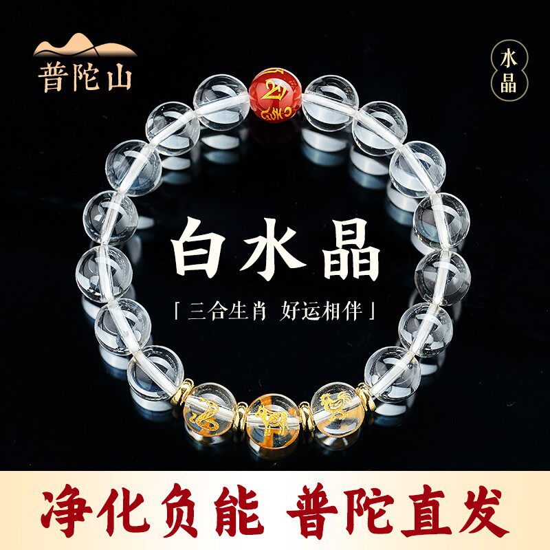 普陀山天然白水晶手串三合生肖手链男女款本命年招财手饰吉祥礼物