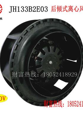 新款后倾式离心风机JH133B2E03 133FLJ3-2WS变频器 注塑包邮