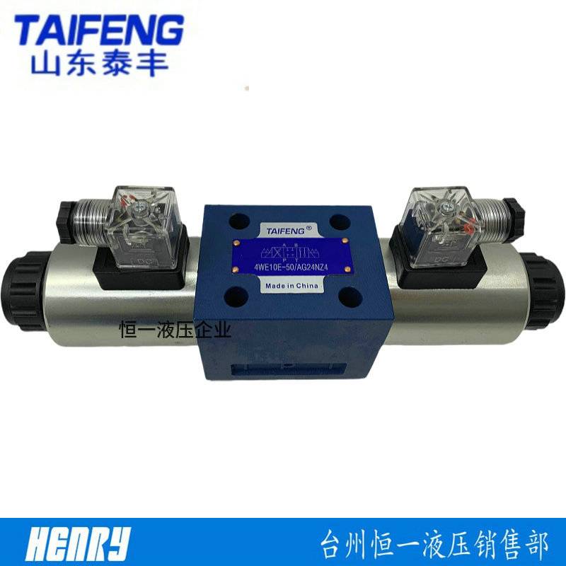 新款4WE10D/10E/10J/10H-50/AG24NZ5L/AW220NZ4山东泰丰TAIFENG电