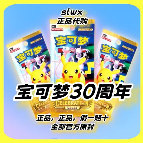 【正品原封】宝可梦30周年庆典补充包原盒卡牌收藏幻彩未来纪念