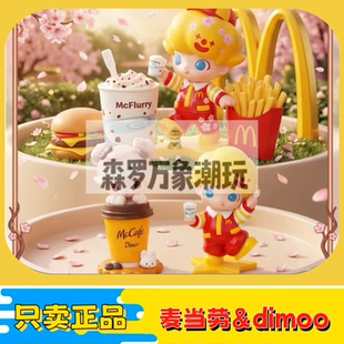 麦当劳联动DIMOO联名麦咖啡旋风泡泡玛特情侣情人节生日收藏礼物