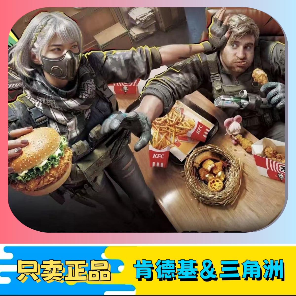 【正品代购】肯德基联名三角洲行动联动威龙红狼蜂衣骇爪挂件枪皮