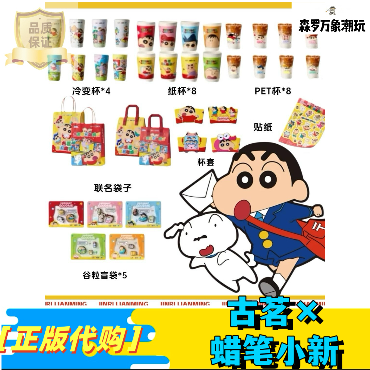 【正品代购】古茗联名蜡笔小新冷变杯谷粒杯挂主题杯主题袋