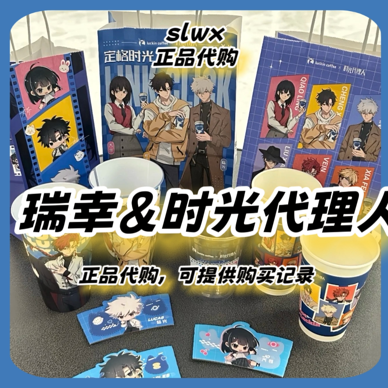 【正品代购】瑞幸时光代理人联名程小时陆光乔苓怀表吧唧镭射票