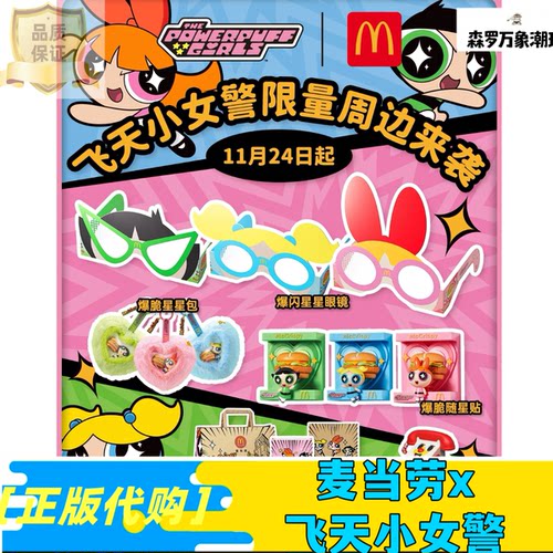 正品代购麦当劳联名飞天小女警周边爆闪星星包星星眼镜心动沙发