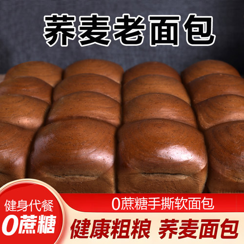 手撕荞麦无蔗糖软面包荞麦粗粮早餐饱腹代餐老年荞麦面包休闲零食