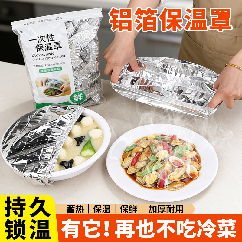 食品级铝箔保温罩一次性保鲜膜套厨房餐桌饭菜盖隔热铝箔保温膜罩,餐饮具,保鲜膜套,淘宝优惠券,粉丝福利购,淘宝优惠卷