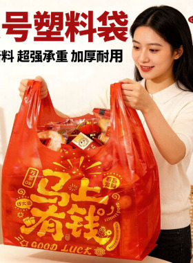 大号塑料袋特厚红色礼品袋手提购物袋方便袋福字喜庆包装袋收纳袋