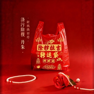 红色除秽拉吉转运袋加厚加大吉祥红色垃圾袋旧衣服加大塑料袋手提