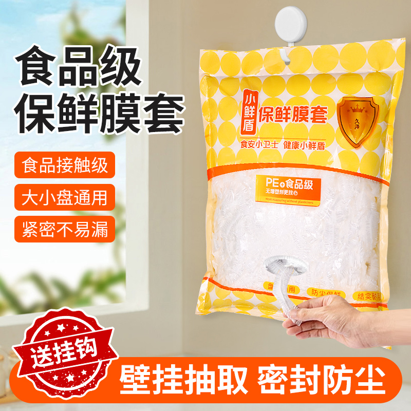 久泽家用食品级一次性保鲜膜套