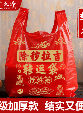 红色除秽拉吉转运袋丢旧衣服垃圾袋加厚家用手提式大号塑料袋吉祥
