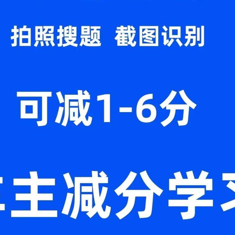 学法减分学法减分答题拍照神器