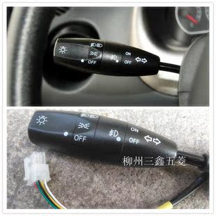 五菱宏光荣光鸿途荣光S 乐驰大灯开关宏光V转向灯雾灯光开关总成