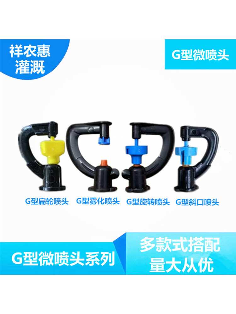 农用微喷头温室大棚G型360度旋转雾化滴灌管滴头浇水灌溉地插设备