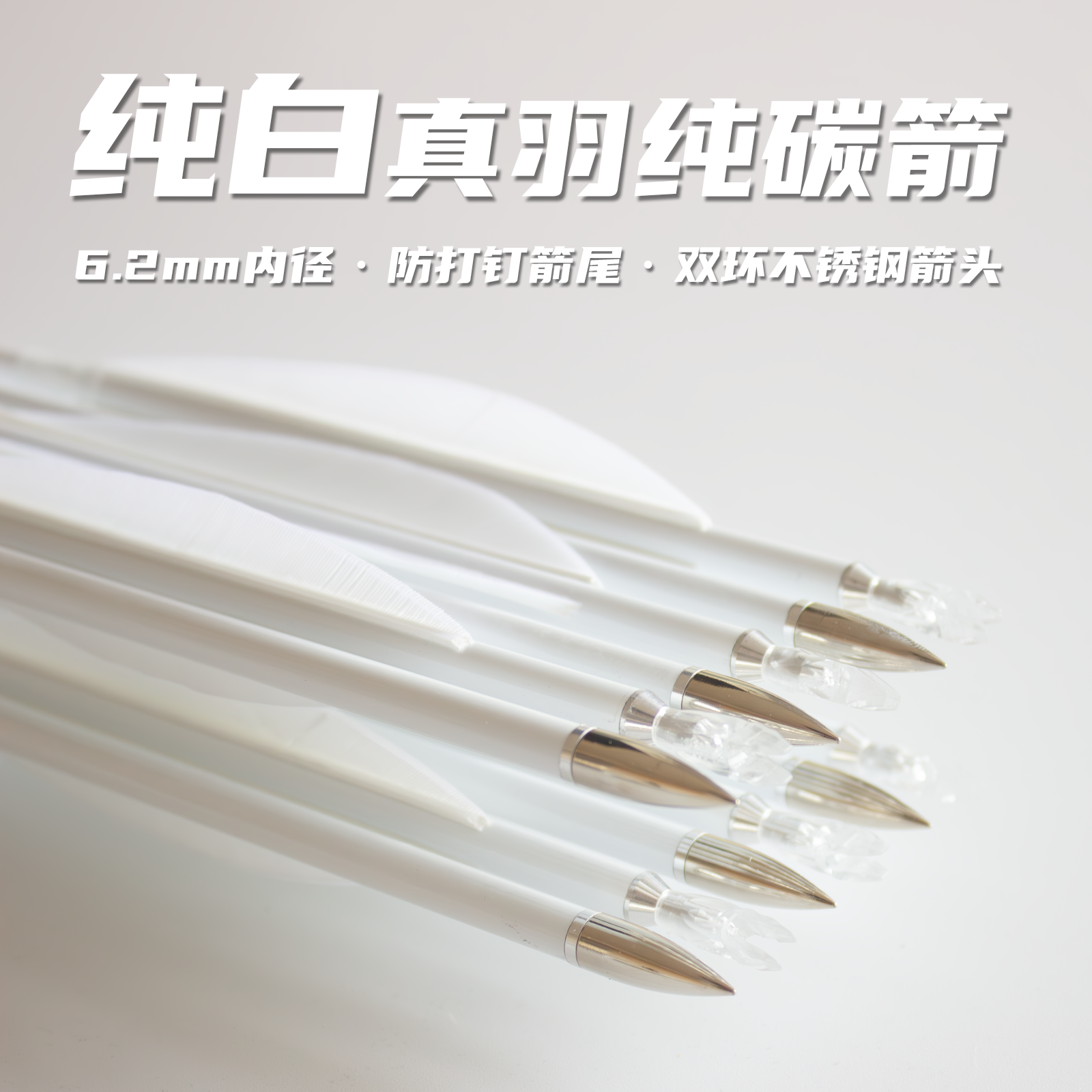 真羽纯碳箭纯白色高颜值6.2内径双防滑圈不锈钢箭头风羽弓坊,运动/瑜伽/健身/球迷用品,箭,淘宝优惠券,粉丝福利购,淘宝优惠卷