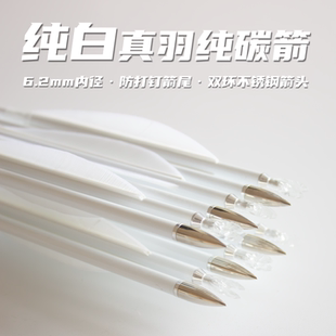 真羽纯碳箭纯白色高颜值6.2内径双防滑圈不锈钢箭头风羽弓坊