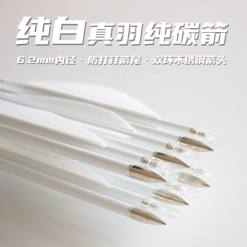 真羽纯碳箭纯白色高颜值6.2内径