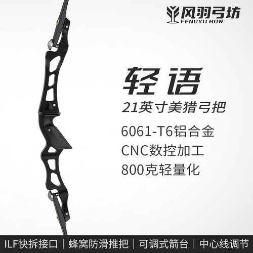 风羽弓坊轻语21英寸CNC反曲弓把