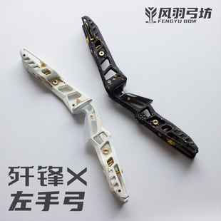 风羽弓坊歼锋X左手弓金属美猎弓把竞技反曲弓光弓7075铝合金CNC