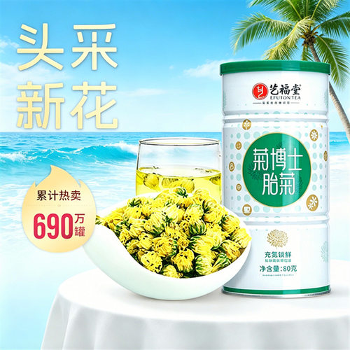 夏季防暑降温艺福堂胎菊罐装桐乡花茶正宗胎菊杭白菊直销