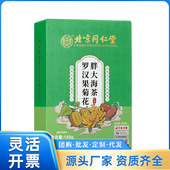 北京同仁堂内廷上用罗汉果菊花胖大海茶盒装 150g一件代发量大价优
