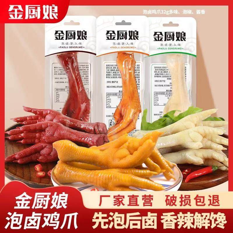 金厨娘泡卤鸡爪泡椒酱香多味32克凤爪网红休闲解馋卤味零食小吃,水产肉类/新鲜蔬果/熟食,鸡爪/鸡爪制品,淘宝优惠券,粉丝福利购,淘宝优惠卷