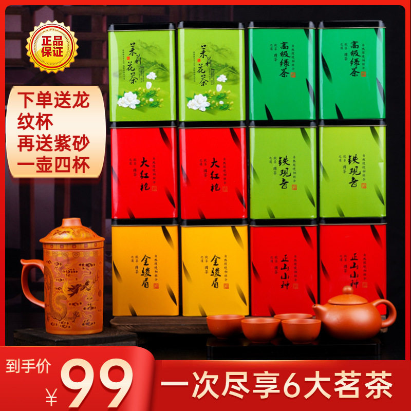 2025铁绿茶茉莉花茶正山小种金骏眉大红袍12罐茶叶送龙纹茶具