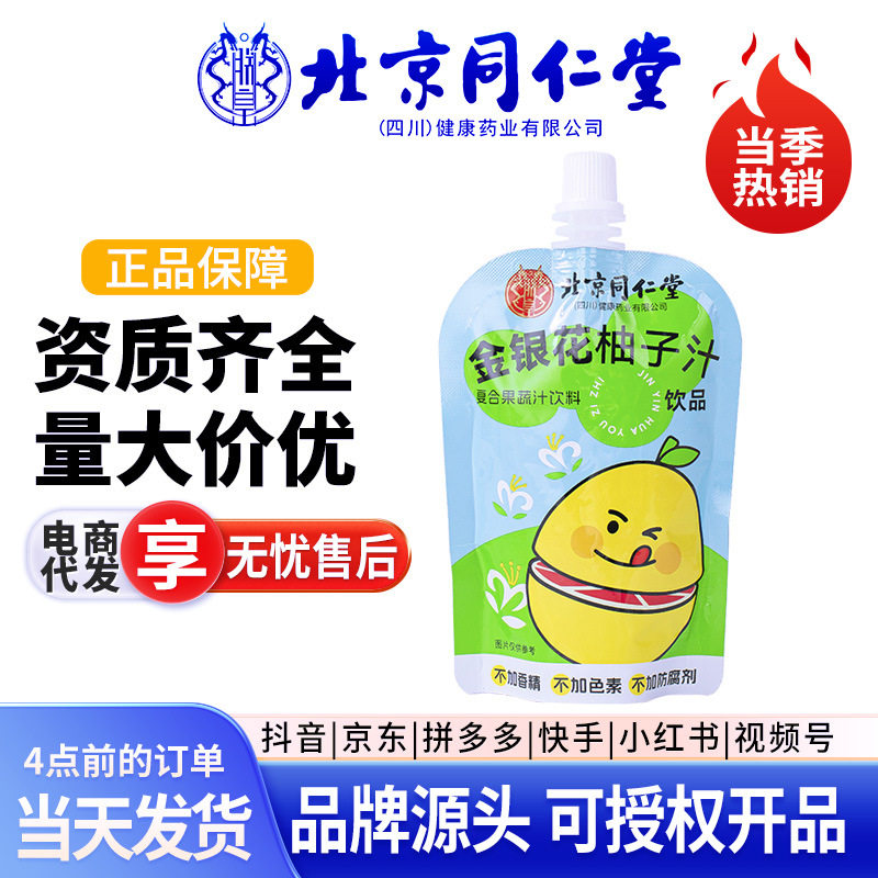 北京同仁堂金银花柚子汁雪梨西柚柠檬柚子汁14袋/提无添加剂授权