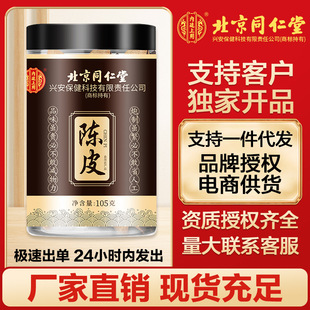 北京同仁堂陈皮内廷上用正宗新会老陈皮正品陈皮干橘皮橙皮泡茶水