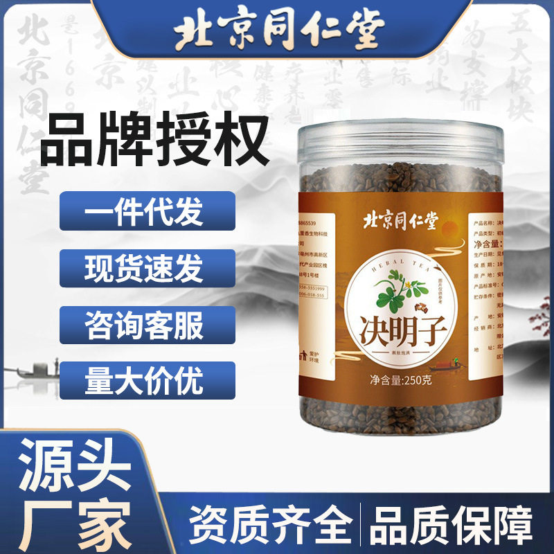 北京同仁堂决明子250g罐装代泡茶炒熟泡水明目茶清热茶清火