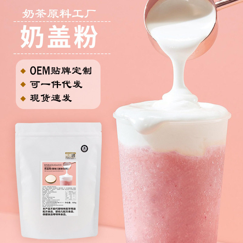 宾宝利散批出口原料 奶盖奶茶店专用原味海盐芝士奶盖粉