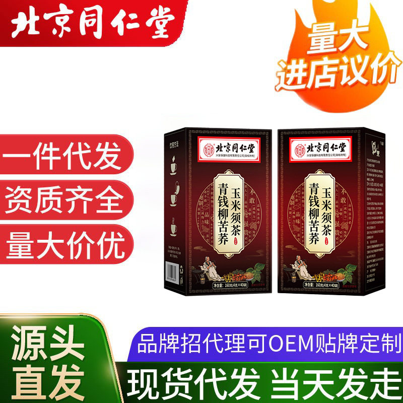 北京同仁堂青钱柳玉米须葛根桑叶茶160g牛蒡根茶养生茶