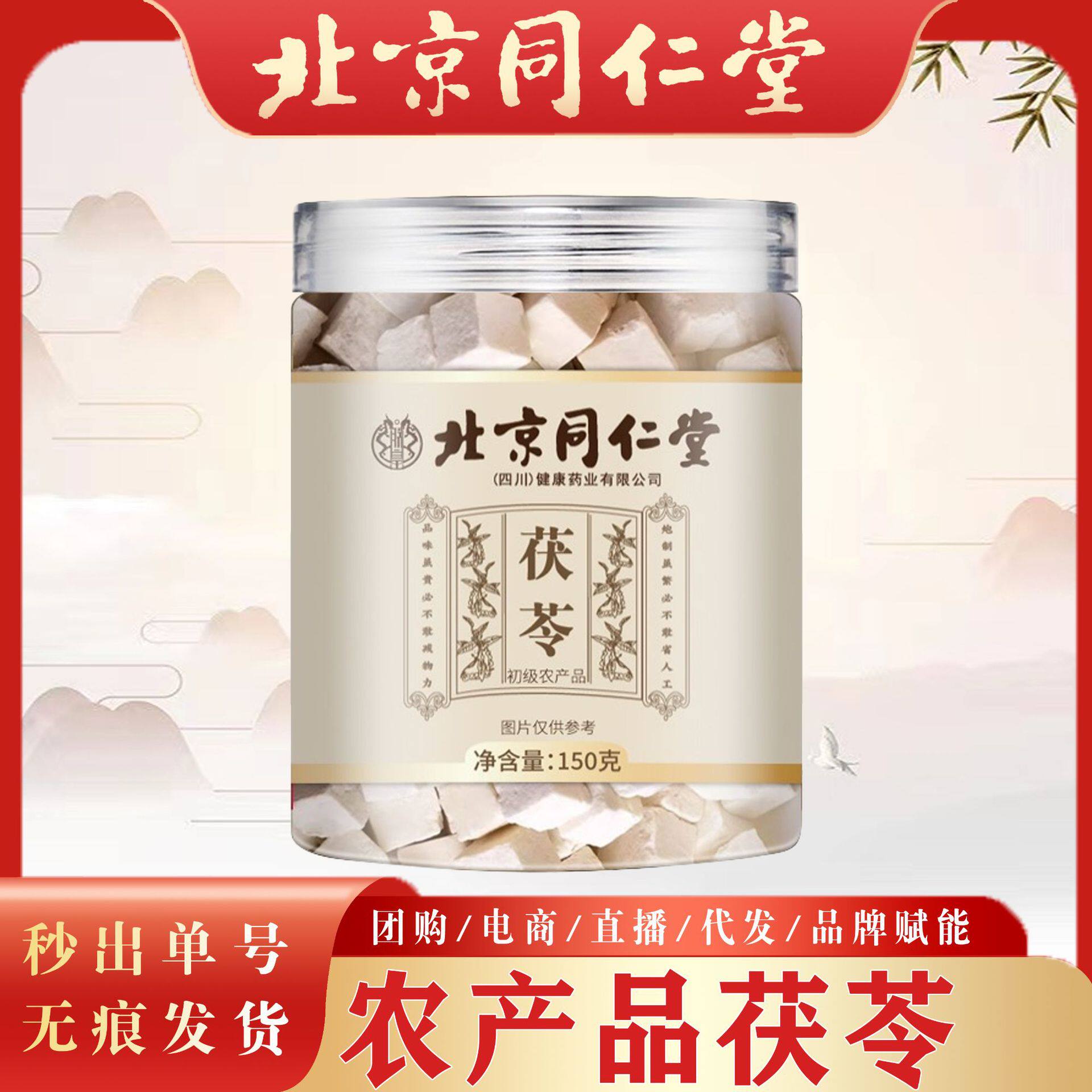北京同仁堂茯苓 云南新货产地白茯苓粉北京同仁堂现货