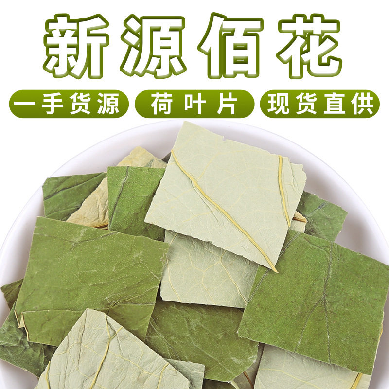 山东微山湖荷叶茶散装干荷叶新货四方块荷叶茶苹果荷叶玫瑰花